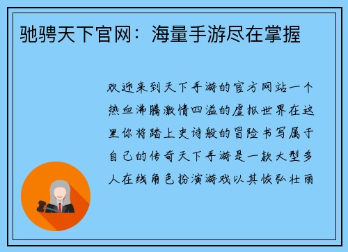驰骋天下官网：海量手游尽在掌握