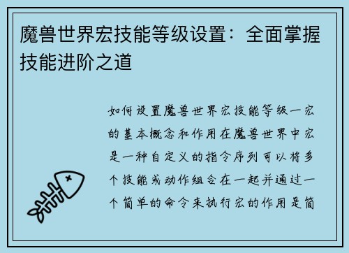 魔兽世界宏技能等级设置：全面掌握技能进阶之道