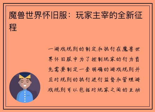 魔兽世界怀旧服：玩家主宰的全新征程