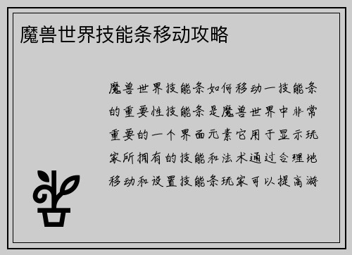 魔兽世界技能条移动攻略