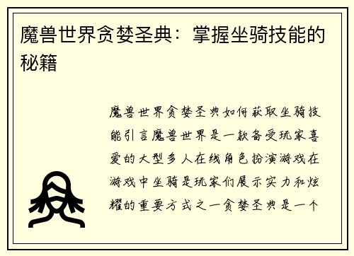 魔兽世界贪婪圣典：掌握坐骑技能的秘籍