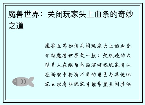 魔兽世界：关闭玩家头上血条的奇妙之道