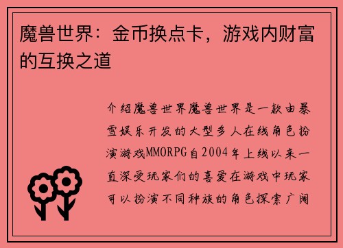 魔兽世界：金币换点卡，游戏内财富的互换之道