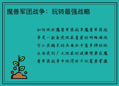 魔兽军团战争：玩转最强战略