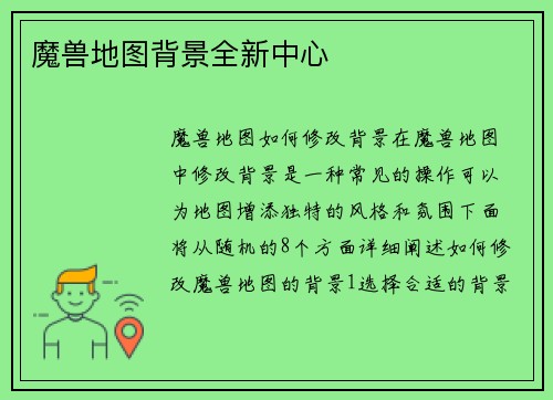魔兽地图背景全新中心