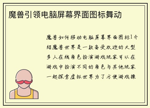 魔兽引领电脑屏幕界面图标舞动