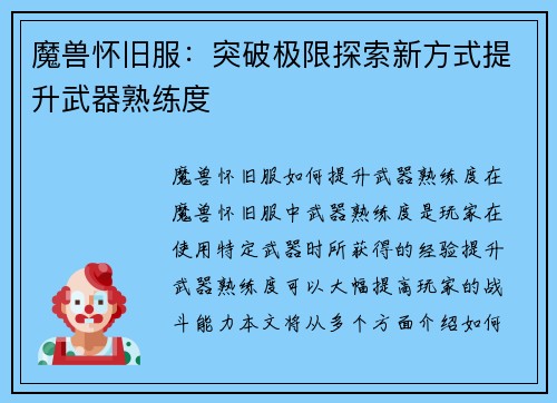 魔兽怀旧服：突破极限探索新方式提升武器熟练度