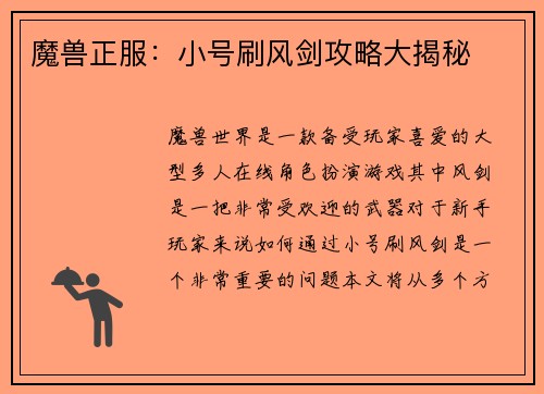 魔兽正服：小号刷风剑攻略大揭秘