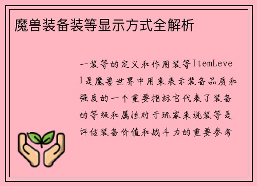 魔兽装备装等显示方式全解析
