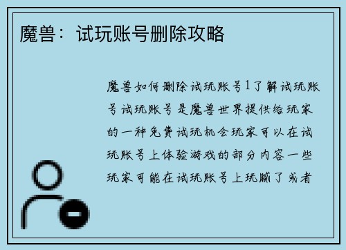 魔兽：试玩账号删除攻略