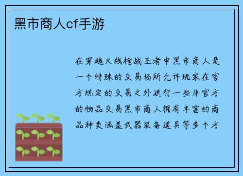 黑市商人cf手游