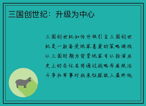 三国创世纪：升级为中心