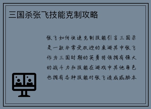 三国杀张飞技能克制攻略
