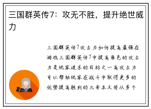 三国群英传7：攻无不胜，提升绝世威力