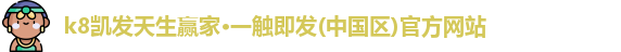 k8凯发